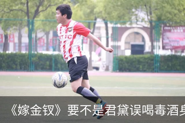 《嫁金钗》要不是君黛误喝毒酒身亡，周芙永远不会知道，郭虞凤表面上指使碧桃给魏娆下毒，实际上是要周芙"亲手杀女"，悔恨一辈子