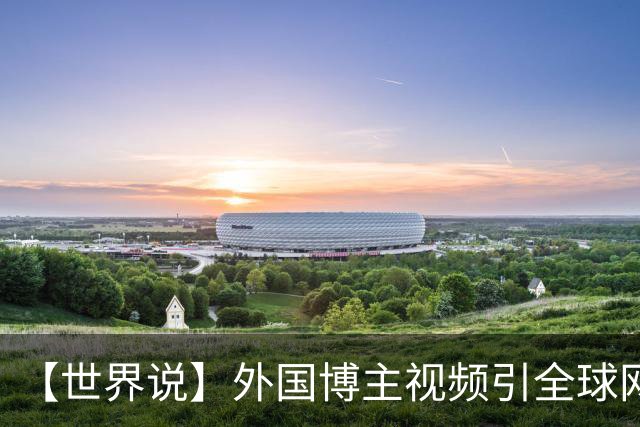 【世界说】外国博主视频引全球网友共鸣：“我目睹了中国贫困的消失”