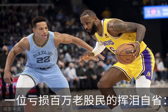 一位亏损百万老股民的挥泪自省：炒股能赚大钱的只有一种人！