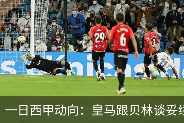 一日西甲动向：皇马跟贝林谈妥续约，巴萨三叉戟火力足够出色