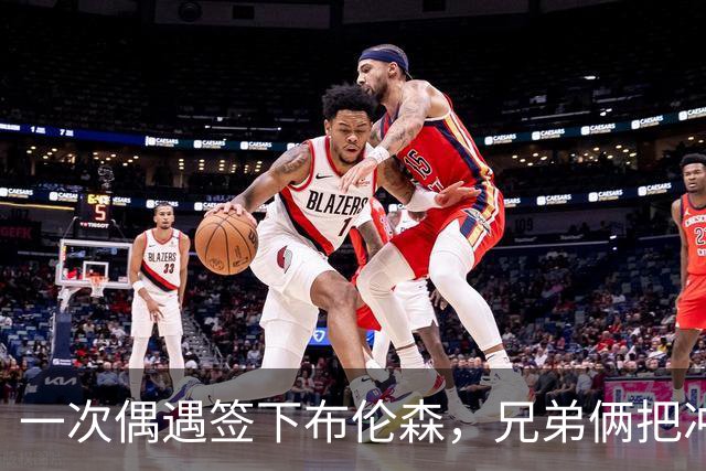 一次偶遇签下布伦森，兄弟俩把冲浪品牌做成3亿美元生意