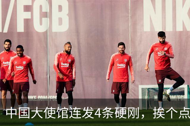 中国大使馆连发4条硬刚，挨个点名菲律宾议员，语气强硬前所未见