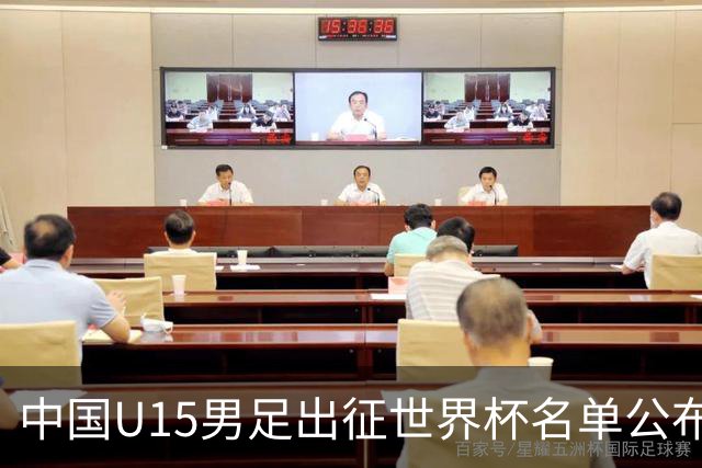 中国U15男足出征世界杯名单公布，将对阵中非、日本等球队