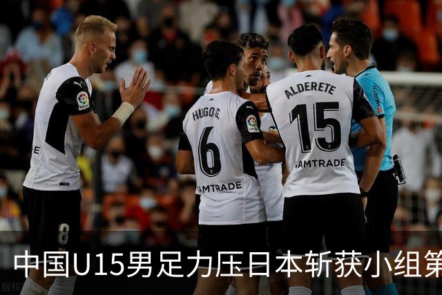 中国U15男足力压日本斩获小组第二，表现可圈可点，获得认可