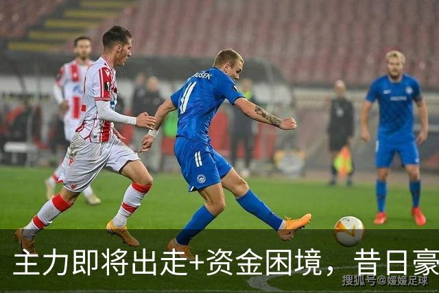 主力即将出走+资金困境，昔日豪门要成平民球队，泰山球迷能接受吗？