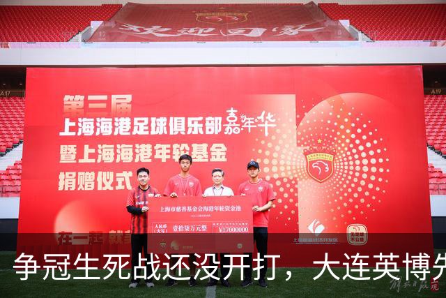 争冠生死战还没开打，大连英博先迎来一个坏消息，取胜成都蓉城悬了