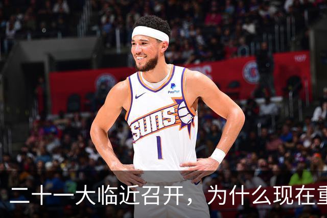 二十一大临近召开，为什么现在重提70多年前“两个务必”呢？