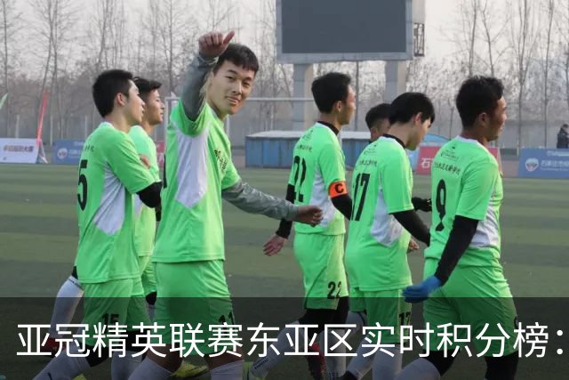 亚冠精英联赛东亚区实时积分榜：国安不败暂列第三，海港跌至第八