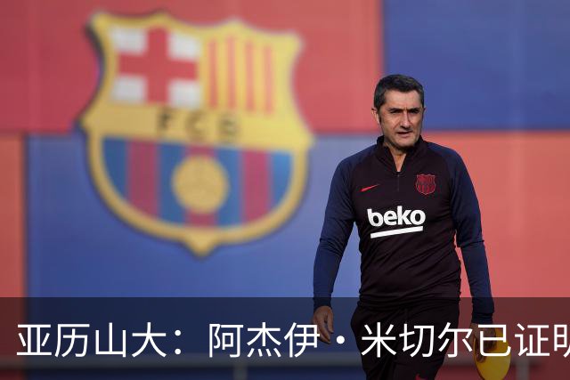 亚历山大：阿杰伊·米切尔已证明自己 期待他继续如此发挥
