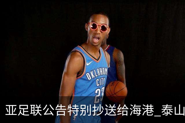 亚足联公告特别抄送给海港 泰山队尚有上诉可能
