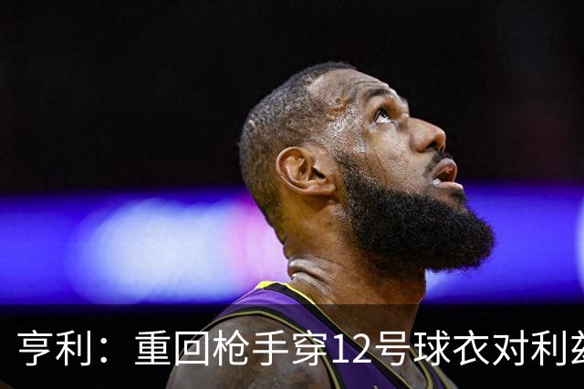 亨利：重回枪手穿12号球衣对利兹联进球