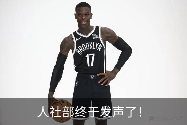 人社部终于发声了！