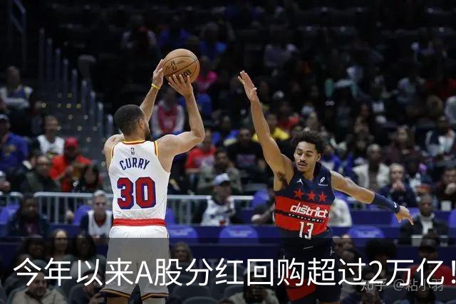 今年以来A股分红回购超过2万亿！可为何股民还是吐槽赚不到钱？