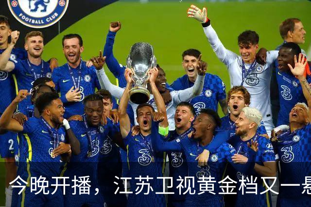 今晚开播，江苏卫视黄金档又一悬疑大剧来袭！阵容强大，不容错过