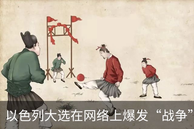 以色列大选在网络上爆发“战争”