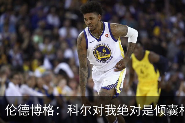 伦德博格：科尔对我绝对是倾囊相授 我会虚心聆听并贯彻到实战