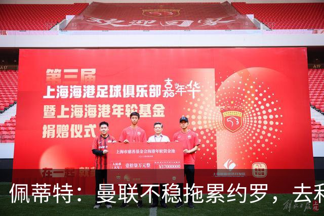 佩蒂特：曼联不稳拖累约罗，去利物浦会更好