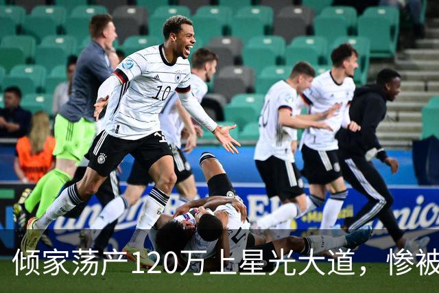 倾家荡产120万上星光大道，惨被淘汰后，负债40万的她如今怎样了