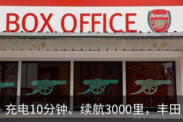 充电10分钟、续航3000里，丰田电动汽车想超车了？