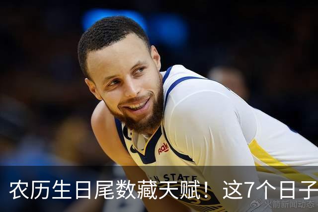 农历生日尾数藏天赋！这7个日子出生的孩子，多半前程可期
