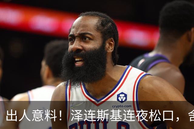 出人意料！泽连斯基连夜松口，舍弃北约换取领土，西方全都懵了