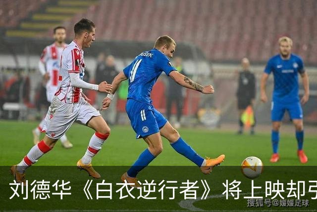刘德华《白衣逆行者》将上映却引来骂声一片，票房恐创近十年新低