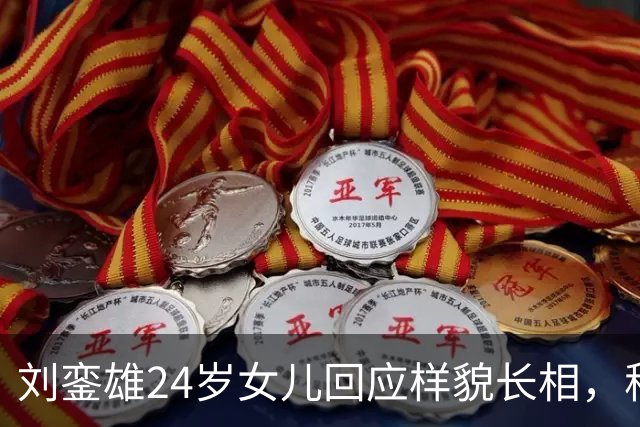 刘銮雄24岁女儿回应样貌长相，称很满意不会整容，自认长得有个性