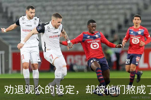 劝退观众的设定，却被他们熬成了神作？