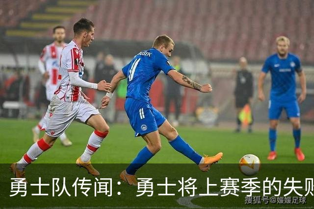 勇士队传闻：勇士将上赛季的失败归咎于“自怨自艾”的态度