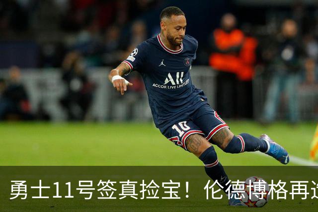 勇士11号签真捡宝！伦德博格再造7纪录比肩张伯伦 领跑最佳新秀榜