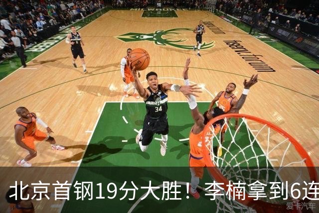 北京首钢19分大胜！李楠拿到6连胜，桑普森27分，沃特斯16分