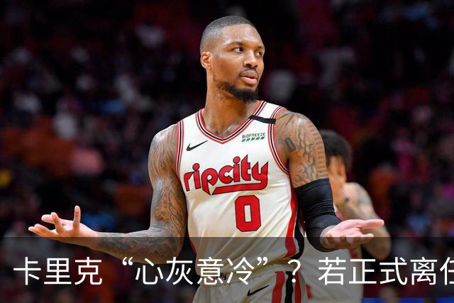 卡里克“心灰意冷”？若正式离任，这两人是老特拉福德的候选之人