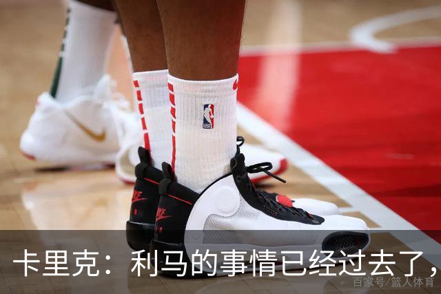 卡里克：利马的事情已经过去了，我们向前看