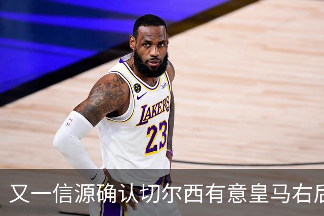 又一信源确认切尔西有意皇马右后卫，队内一将已被挂牌