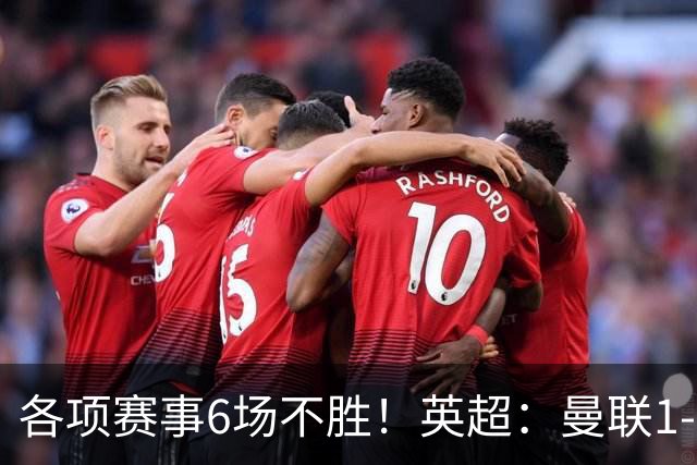 各项赛事6场不胜！英超：曼联1-1利兹联7轮7分 姆伯莫破门