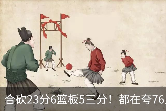 合砍23分6篮板5三分！都在夸76人首发，但这两个替补才是赢球关键