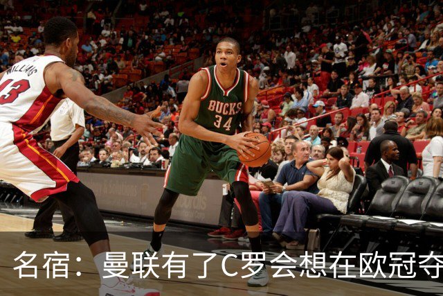 名宿：曼联有了C罗会想在欧冠夺冠 没他红魔很悬