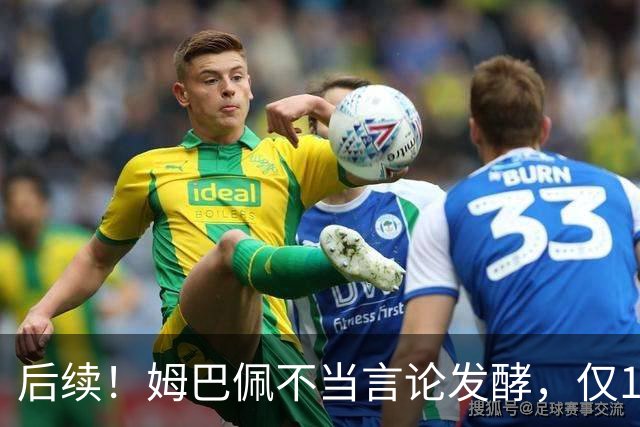 后续！姆巴佩不当言论发酵，仅1天，本人+西甲+皇马官方正式回应