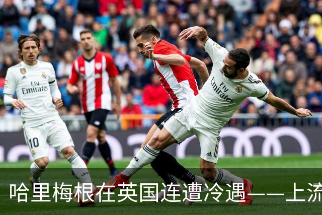 哈里梅根在英国连遭冷遇——上流社会的门，已经不再敞开