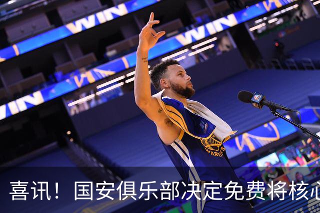 喜讯！国安俱乐部决定免费将核心外援直接送给大连英博，值得期待