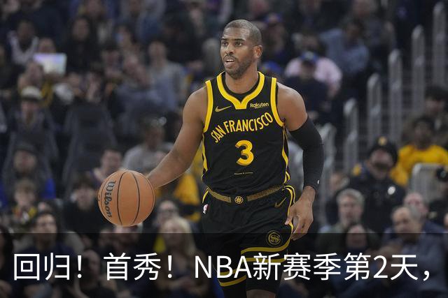 回归！首秀！NBA新赛季第2天，都有什么故事？