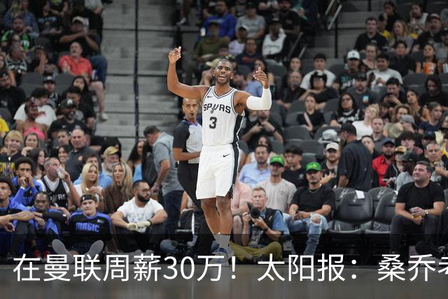 在曼联周薪30万！太阳报：桑乔考虑赫塔费报价 要的周薪低于6.5万