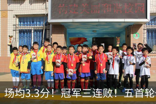 场均3.3分！冠军三连败！五首轮代价！尼克斯值得吗？