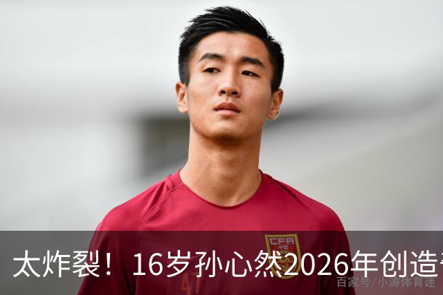 太炸裂！16岁孙心然2026年创造奇迹，连拿大满贯与总决赛冠军，早早锁定年终第一书写新历史