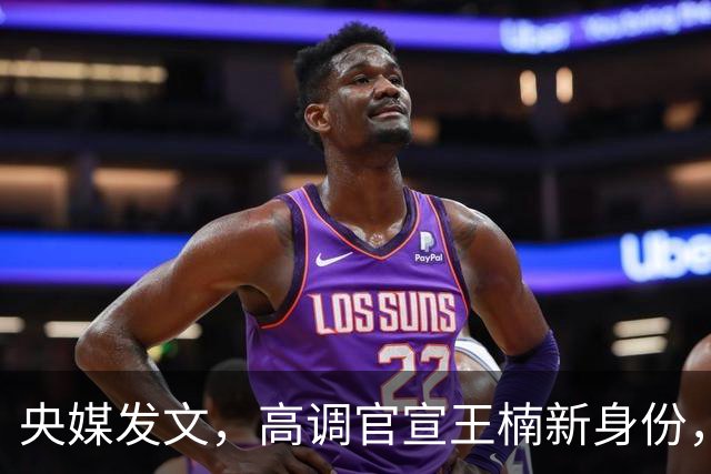 央媒发文，高调官宣王楠新身份，资产查封被带走调查传闻早有真相