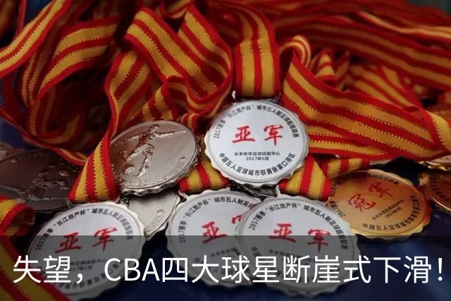 失望，CBA四大球星断崖式下滑！