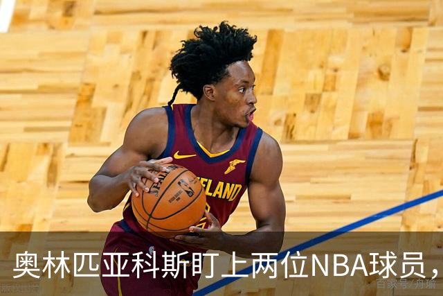 奥林匹亚科斯盯上两位NBA球员，引援名单浮出水面