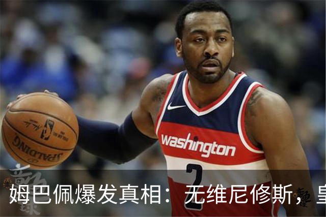 姆巴佩爆发真相：无维尼修斯，皇马锋线结构性矛盾解开