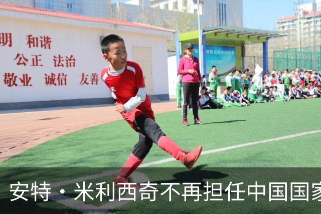 安特·米利西奇不再担任中国国家女子足球队主教练
