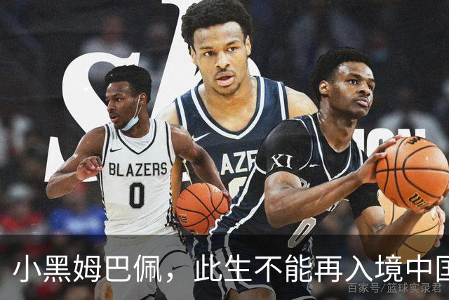小黑姆巴佩，此生不能再入境中国